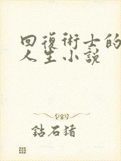 回复术士的重来人生小说