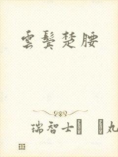 云鬓楚腰