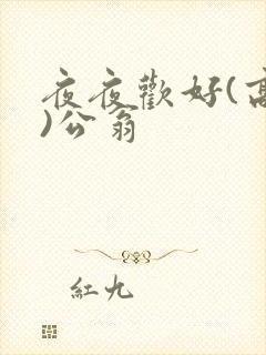 夜夜欢好(高h)公翁