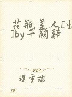 花瓶美人[快穿]by千阙辞