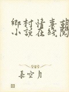 乡村情事胡秀英小说在线阅读
