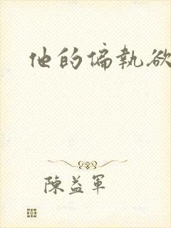 他的偏执欲