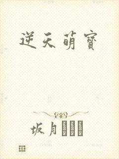 逆天萌宝