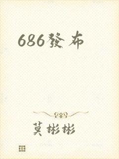 686发布封面