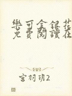 乐可金银花全文免费阅读在线13章封面