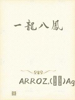 一龙八凤