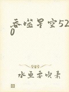 吞噬星空5200