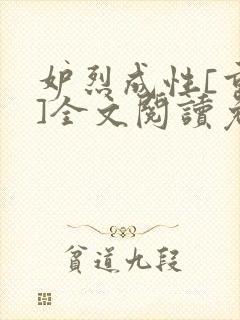 妒烈成性[重生]全文阅读免费笔趣