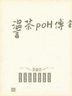 温茶poH傅舒言