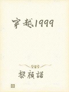 穿越1999