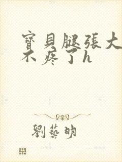 宝贝腿张大点就不疼了h封面