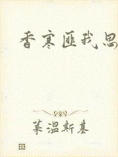 香寒匪我思存