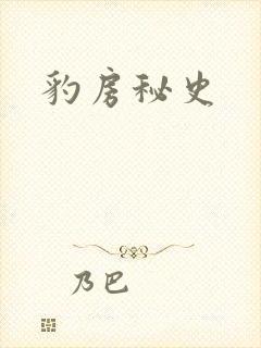 豹房秘史封面