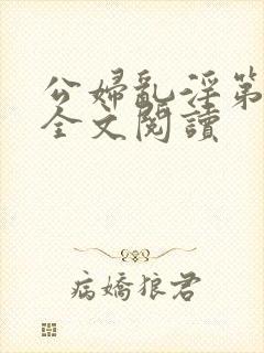 公妇乱淫第1章全文阅读