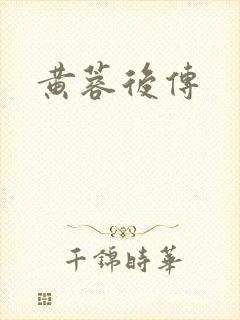 黄蓉后传