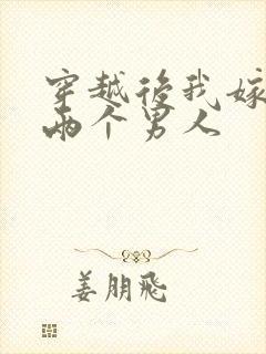 穿越后我嫁给了两个男人封面