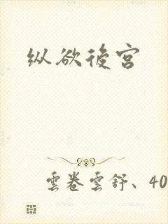纵欲后宫