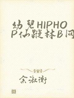 幼儿HIPHOP仙踪林B网