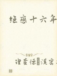 绝恋十六年
