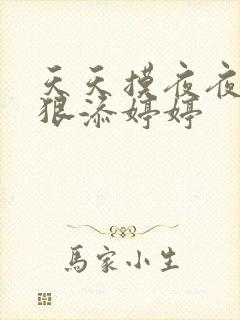 天天摸夜夜添狠狠添婷婷