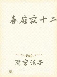 春庭寂十二春