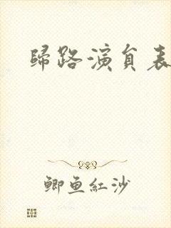归路演员表封面