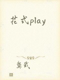 花式play
