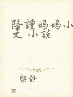 陪读妈妈小说全文 小说
