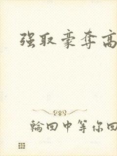 强取豪夺高干文封面