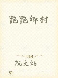 艳艳乡村