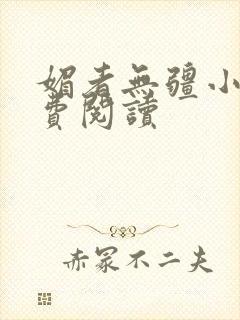媚者无疆小说免费阅读