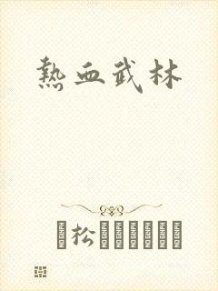 热血武林