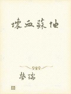 坏血苏他