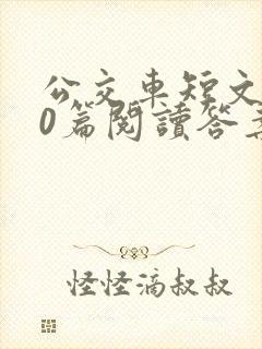 公交车短文100篇阅读答案
