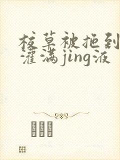 校草被拖到公厕灌满jing液
