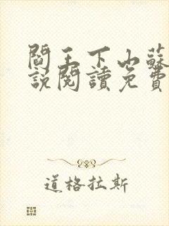 阎王下山苏文小说阅读免费