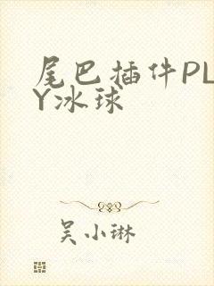 尾巴插件PLAY冰球