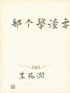 那个学渣要上天
