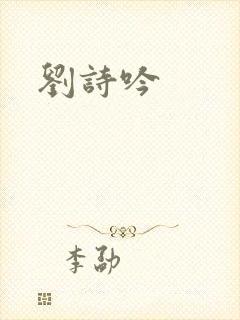 刘诗吟