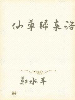 仙尊归来洛尘