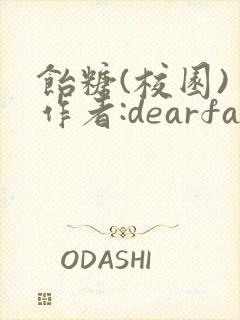 饴糖(校园) 作者:dearfairy封面