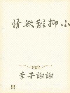 情欲难抑小说