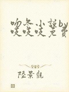 吻冬小说by桃吱吱吱免费阅读笔趣阁