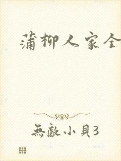 蒲柳人家全文