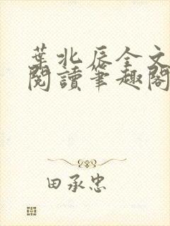 叶北辰全文免费阅读笔趣阁封面