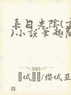 长日光阴(高干)小说笔趣阁