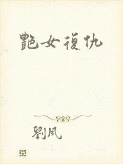 艳女复仇封面