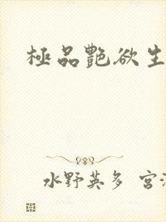 极品艳欲生活