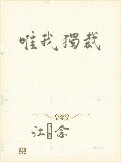唯我独裁封面