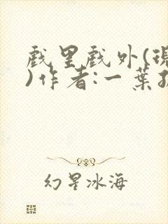 戏里戏外(现场)作者:一叶孤舟笔趣阁
